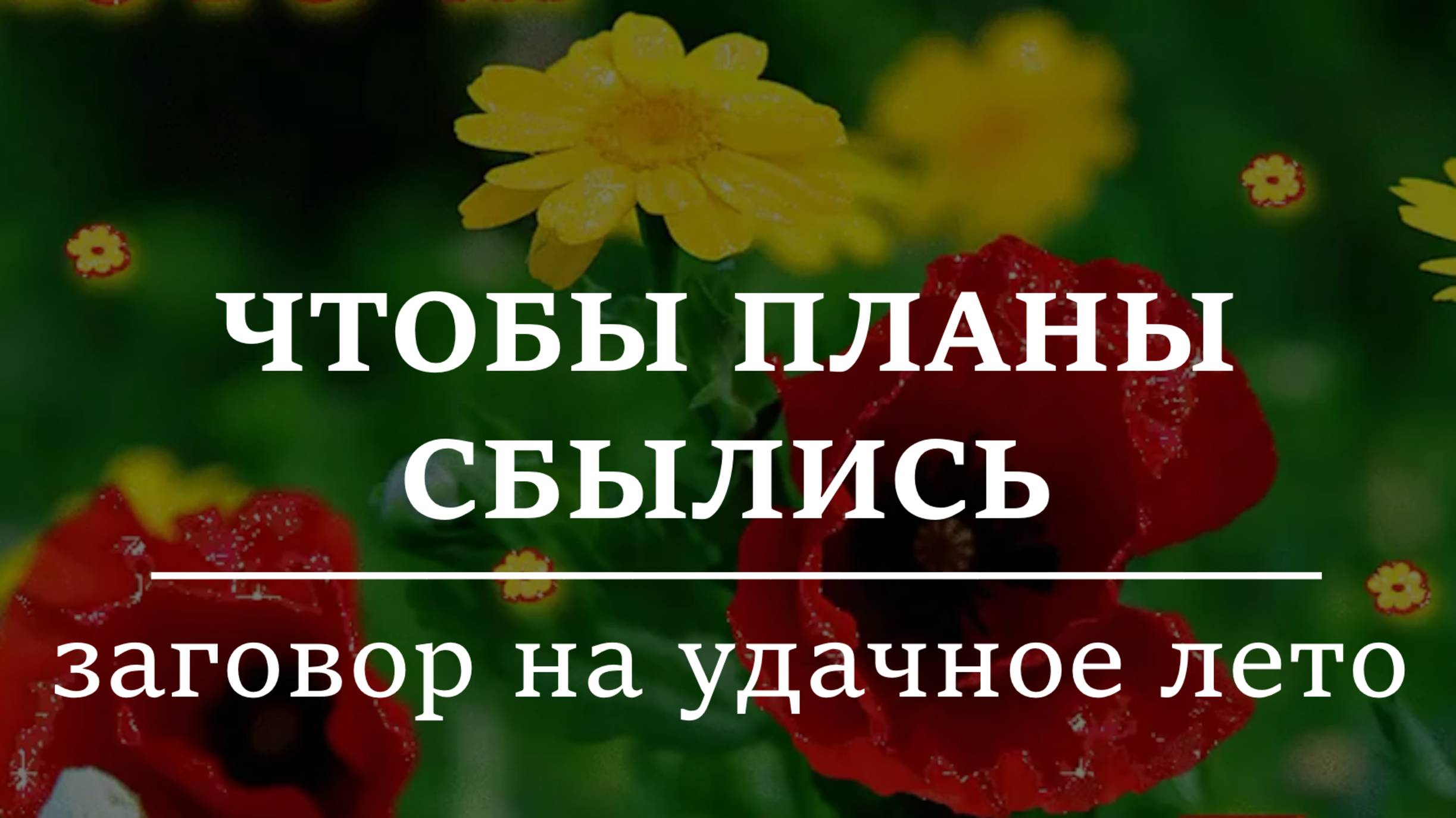 ЧТОБЫ ПЛАНЫ СБЫЛИСЬ. Заговор на удачое лето