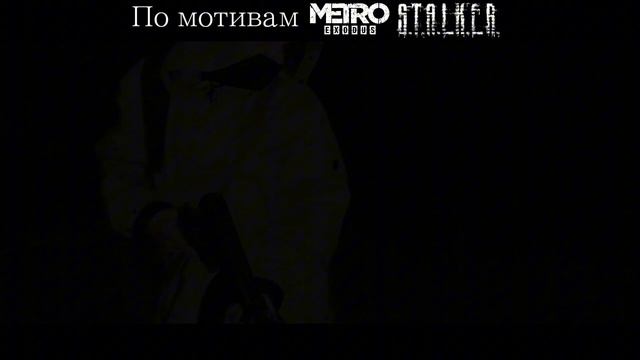 ТРЕЙЛЕР ФИЛЬМА | «S.T.A.L.K.E.R. & METRO „ПОСЛЕДНИЙ ШАГ”
