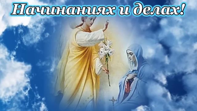 С Благовещением 7 апреля