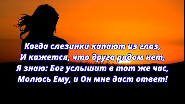 ＂Я верю Богу, Он всё к лучшему ведёт!＂