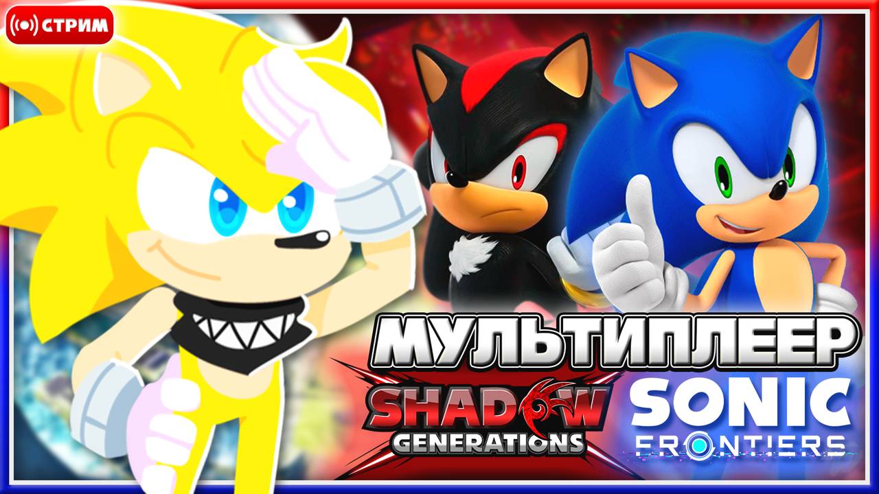 🔴 МУЛЬТИПЛЕЕР в ОФИЦИАЛЬНЫХ СОНИКАХ!? | Hedgehog Engine 2 Multiplayer #соник #sonic #шедоу #shadow