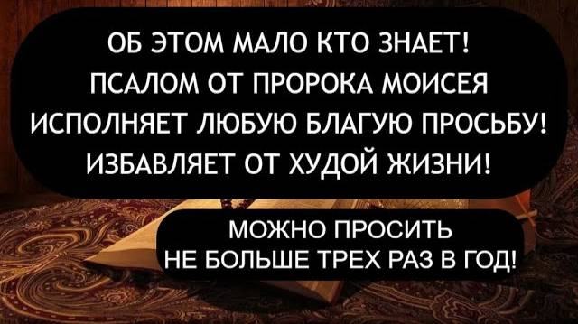 ПСАЛОМ МОИСЕЯ ИСПОЛНЯЕТ ПРОСЬБУ ПРОСЯЩЕГО