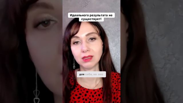 Идеального результата не существует! #маркетинг #психология #повышениепродаж