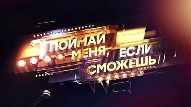Поймай мeня, eсли сможешь 2 сезон 6 выпуск 20.06.2025