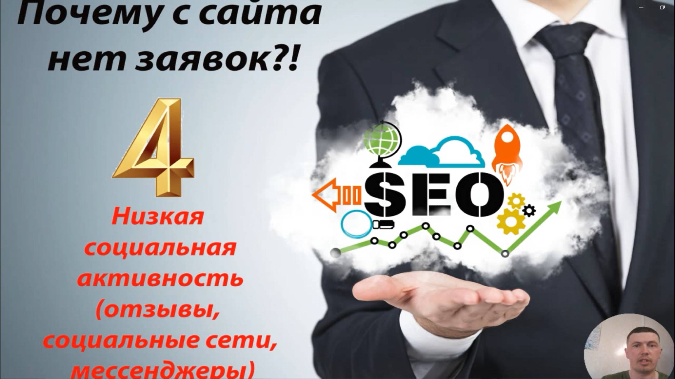 Почему с сайта нет заявок по SEO часть 4 - Низкая социальная активность