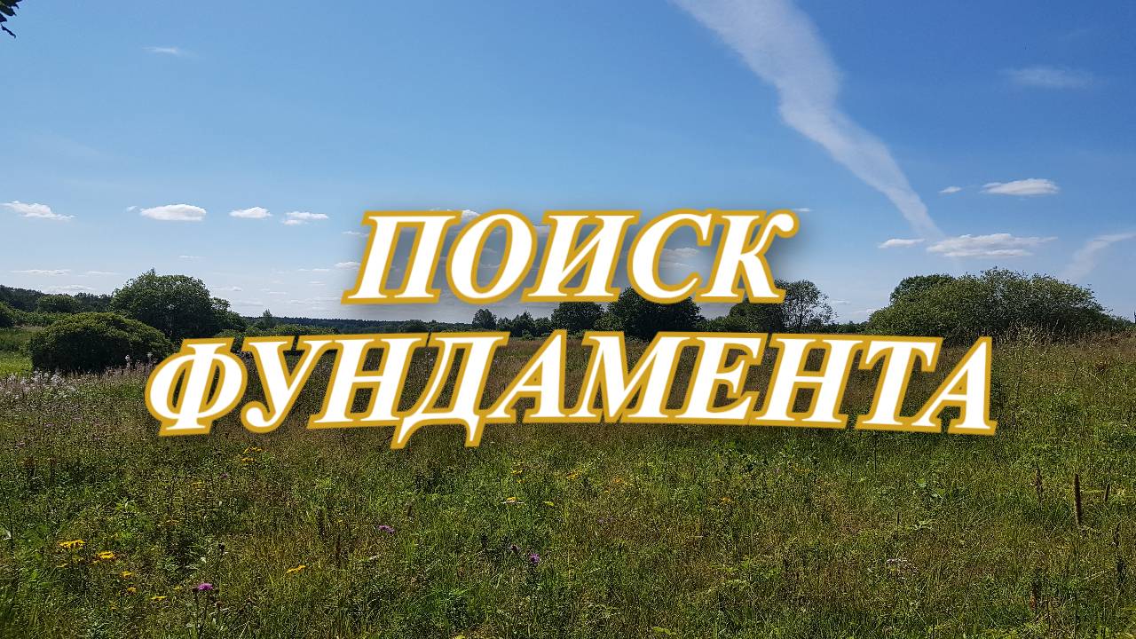 Летний шурф. Попытки зашурфиться.