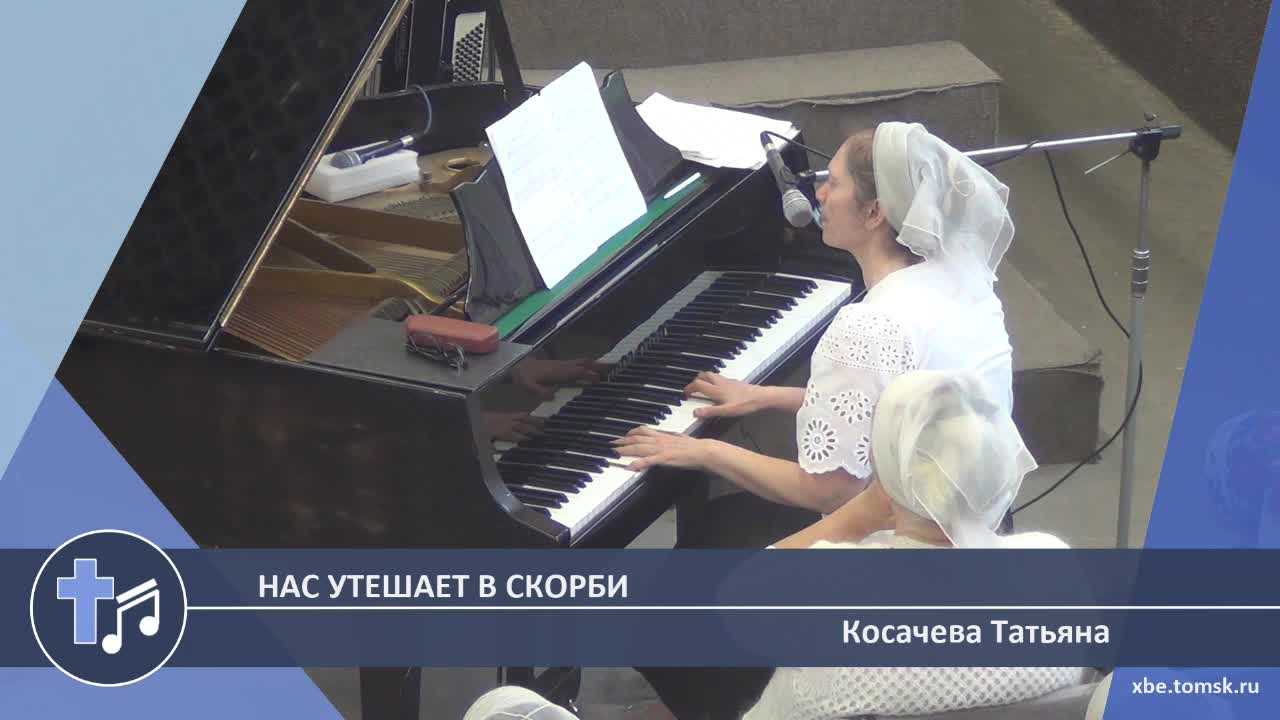 Косачева Татьяна - Нас утешает в скорби (Пение)