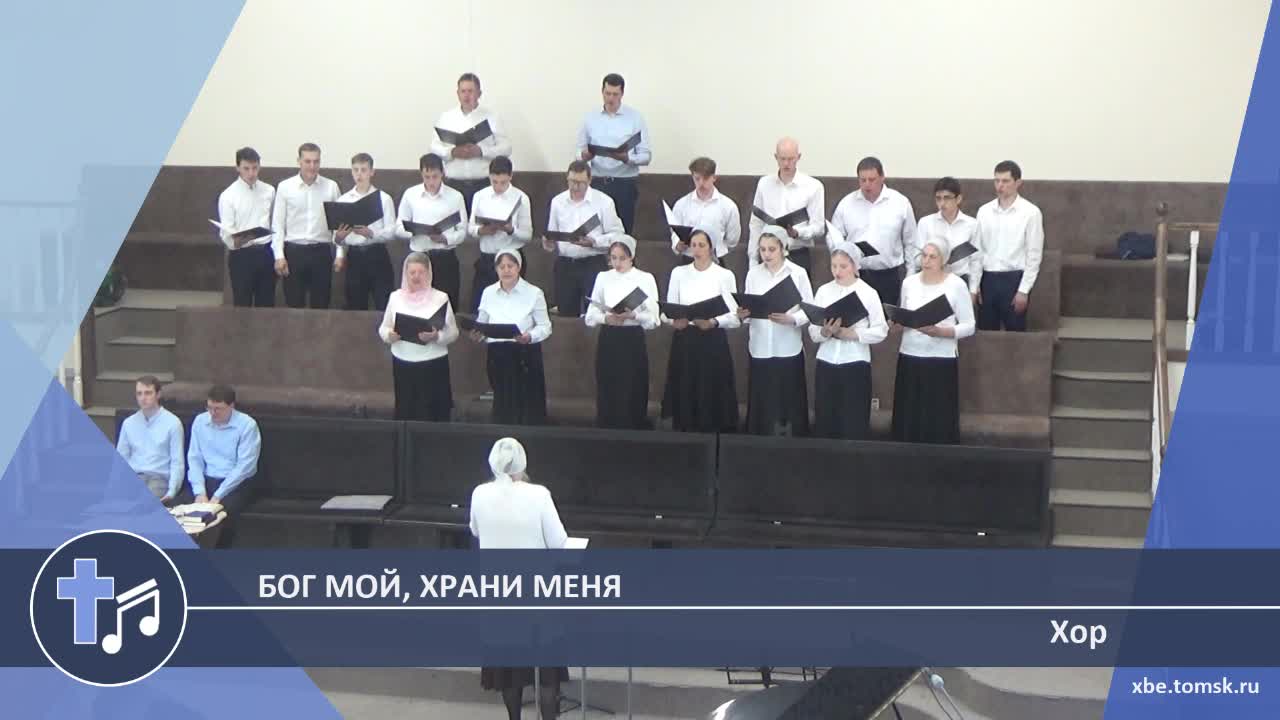 Хор - Бог мой, храни меня (Пение)