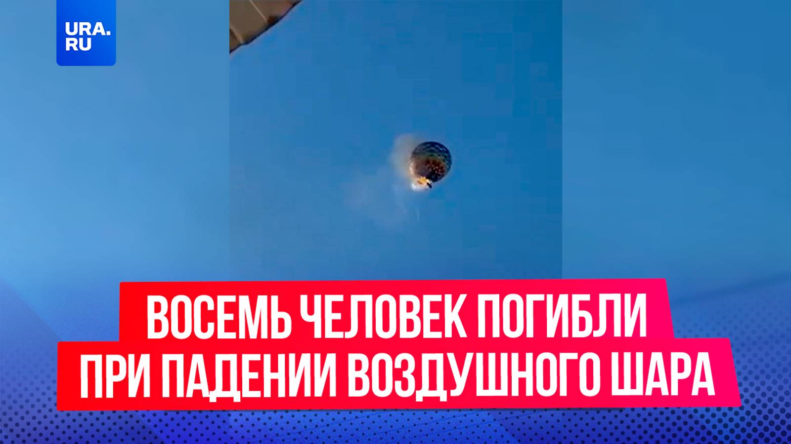 Минимум восемь человек погибли при падении воздушного шара в штате Санта-Катарина в Бразилии