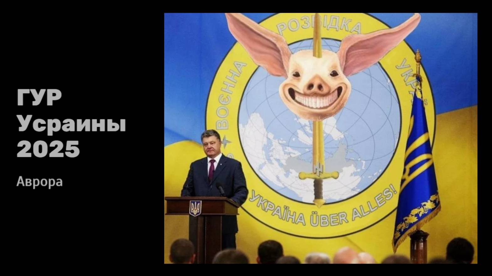 ГУР Усраины 2025
