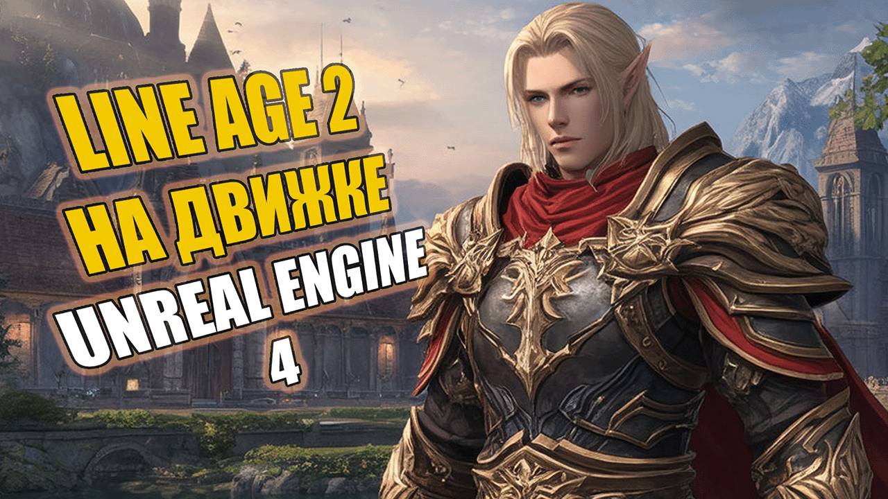 Line Age 2 на обновлённом движке!