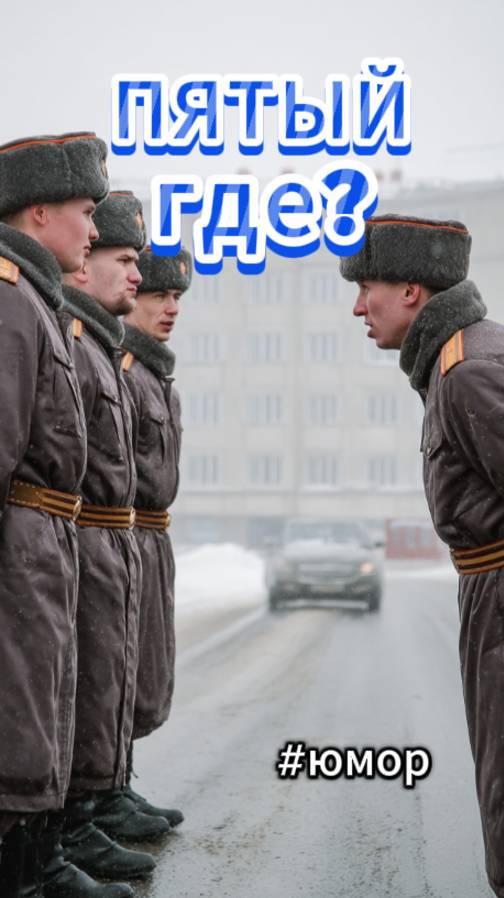 #юмор Где пятый?