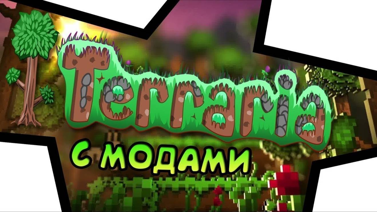 Террария с модами