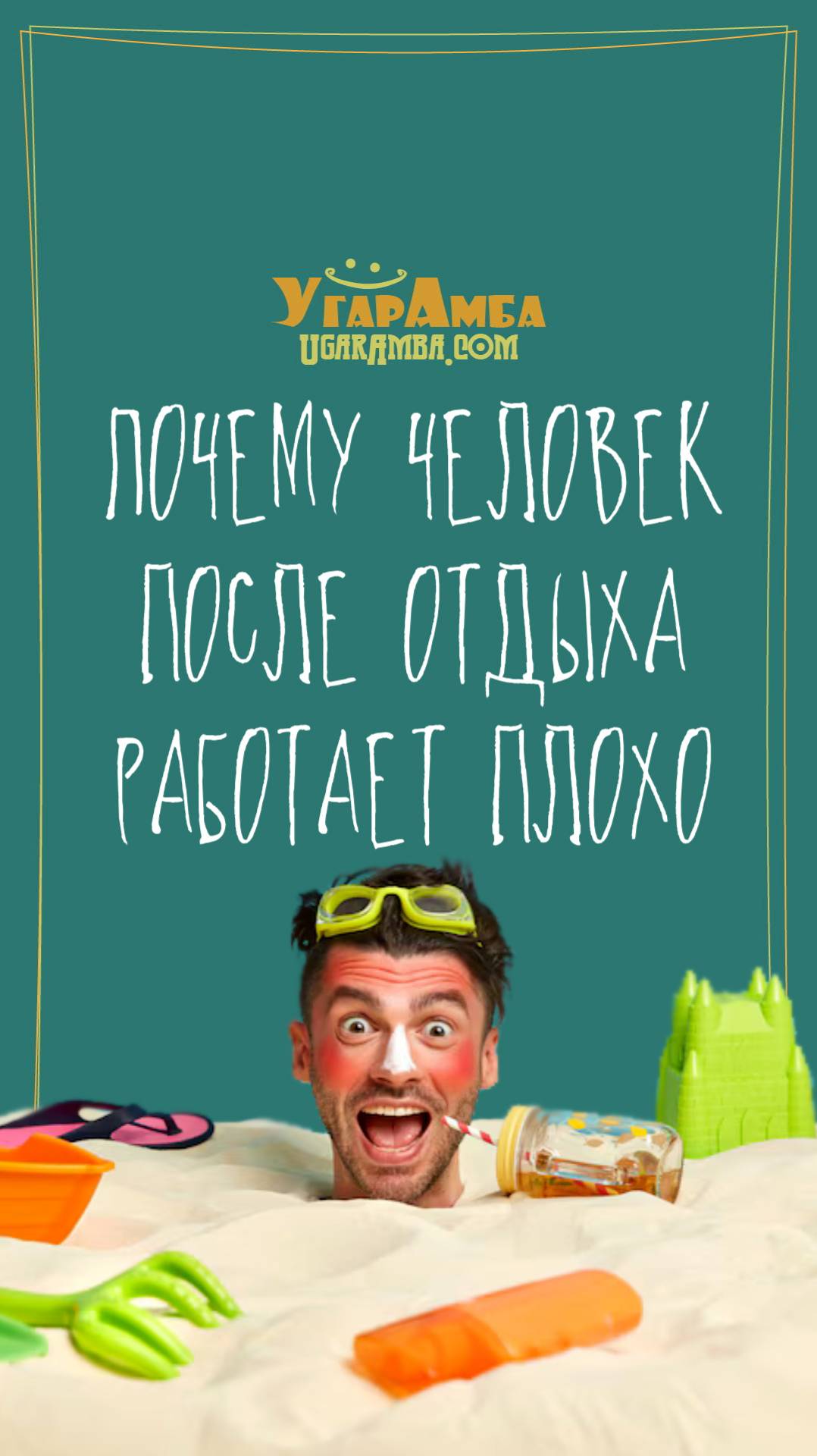 Почему человек после отдыха работает плохо