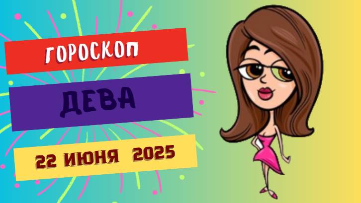 ♍ ГОРСКОП НА СЕГОДНЯ ДВАДЦАТЬ ВТОРОГО ИЮНЯ — ПРАКТИЧНОСТЬ И ВНИМАНИЕ ДЕВЫ