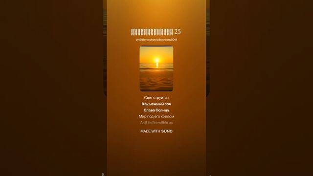 Солнцестояние 25
