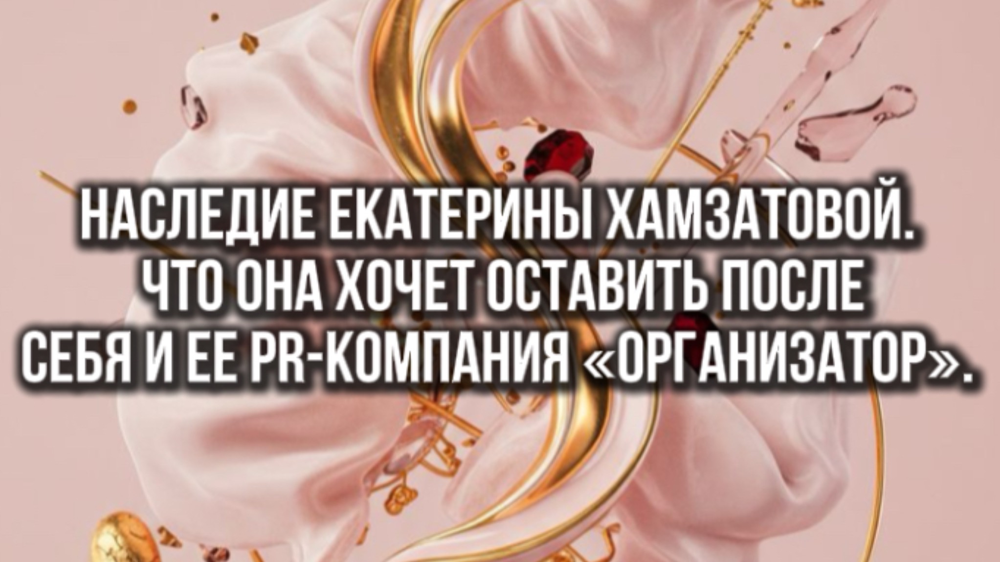 Наследие Екатерины Хамзатовой