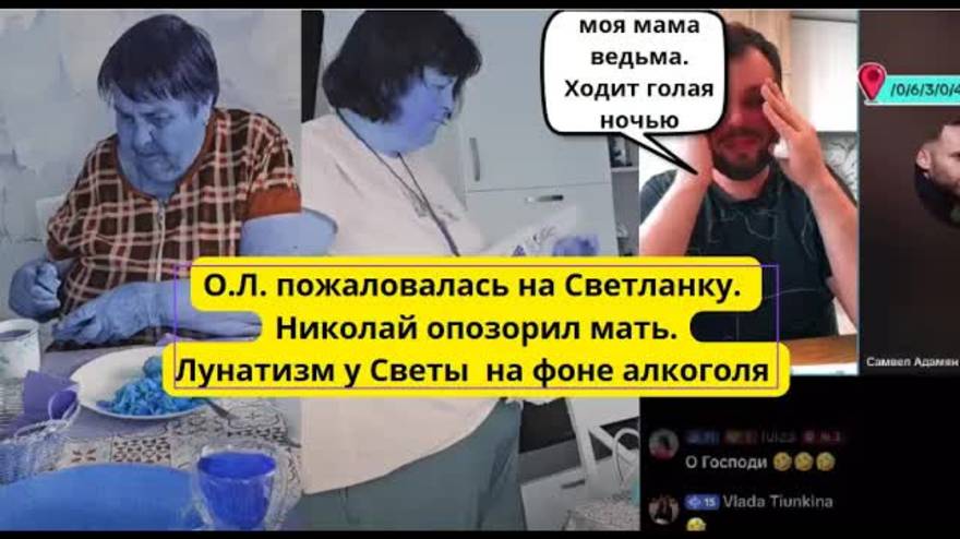 Обзир- Коля Высмеял Свету О.Л.рассказала, что Света бегает ночью. Сытник переживает за зубы Адамяна