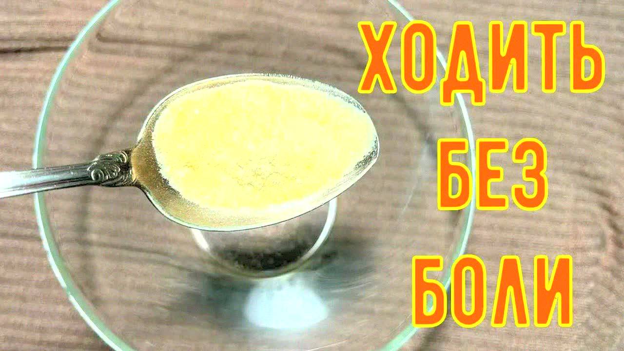 1 ЛОЖКА ЭТОГО СРЕДСТВА — и БОЛИ В СУСТАВАХ, СПИНЕ, КОЛЕНЯХ ИСЧЕЗНУТ! Натуральный рецепт для здоровья