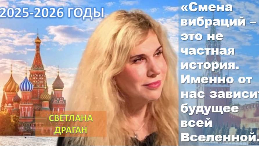 Новый глобальный прогноз Светланы Драган на 2025-2026 годы: "Это космический масштаб перемен"