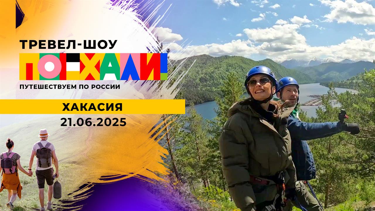 Хакасия. Часть 2. Поехали! Выпуск от 21.06.2025