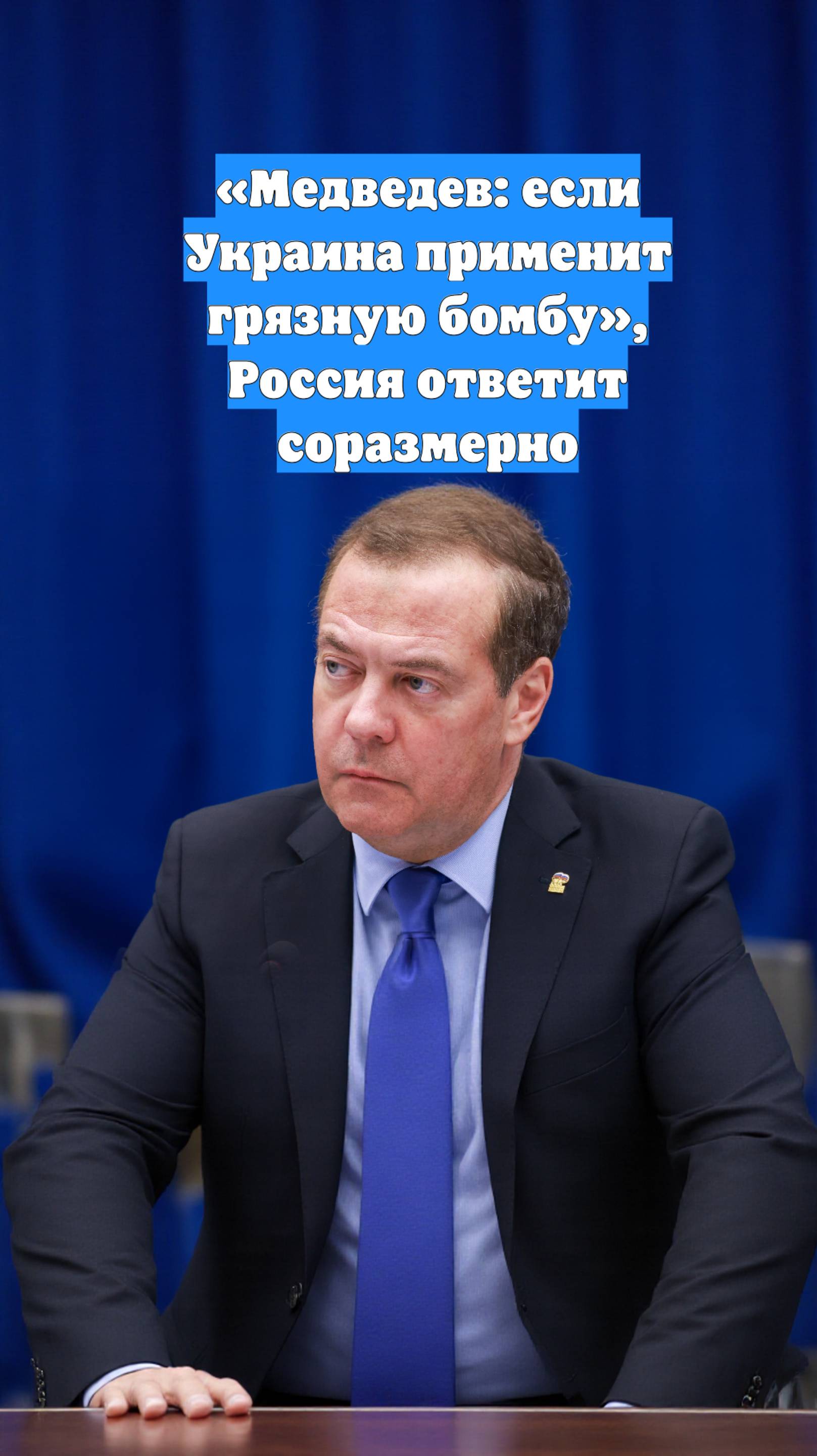 «Медведев: если Украина применит грязную бомбу», Россия ответит соразмерно