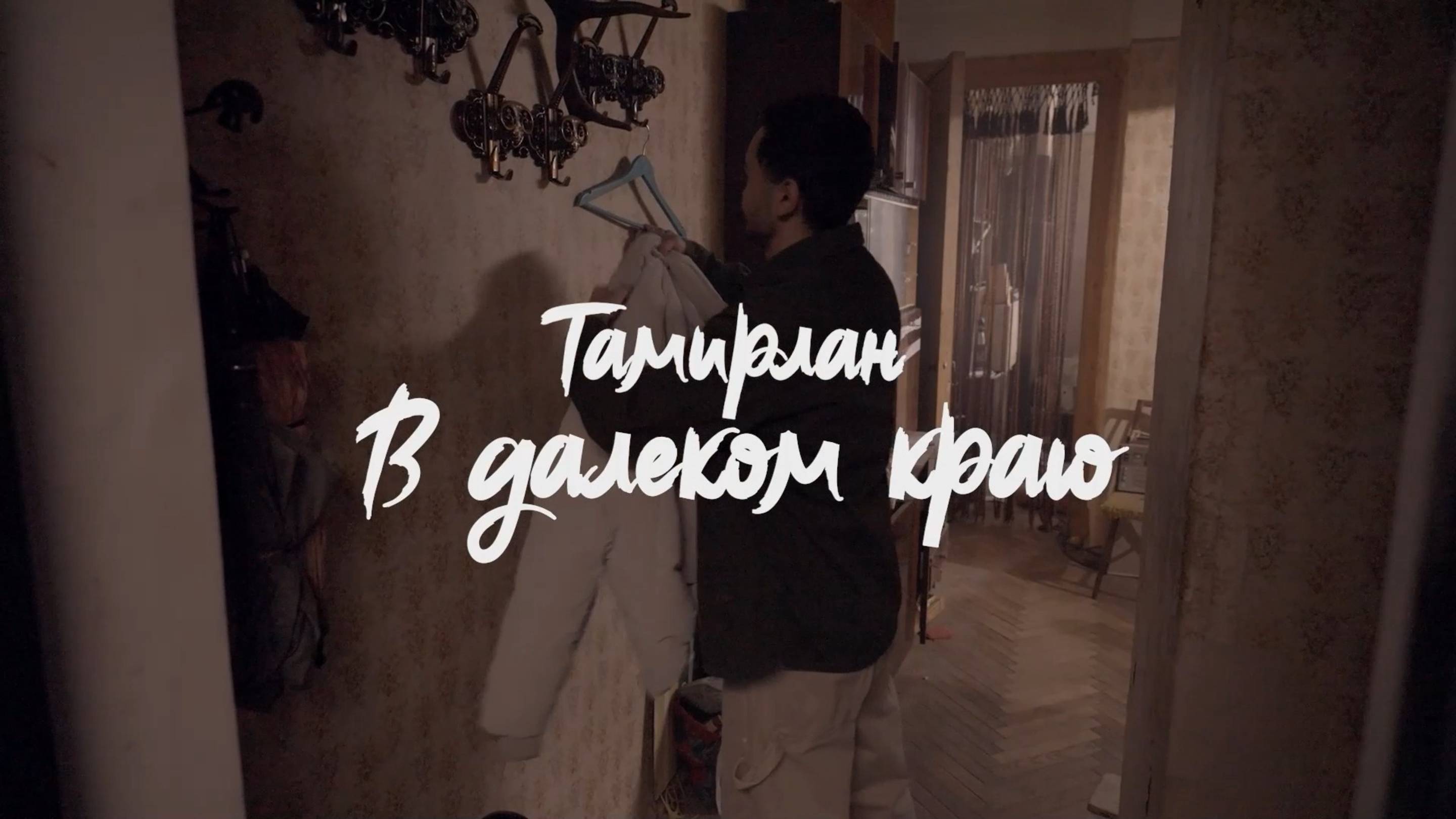Тамирлан - В далёком краю|ПРЕМЬЕРА КЛИПА 2025