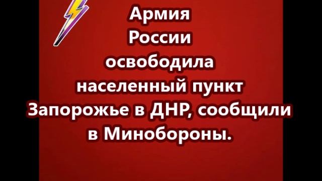 Армия России освободила населенный пункт Запорожье
