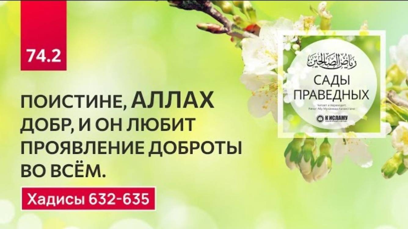 74.2 Сады праведных. Поистине, Аллах добр, и Он любит проявление доброты во всём. Хадисы 632-635