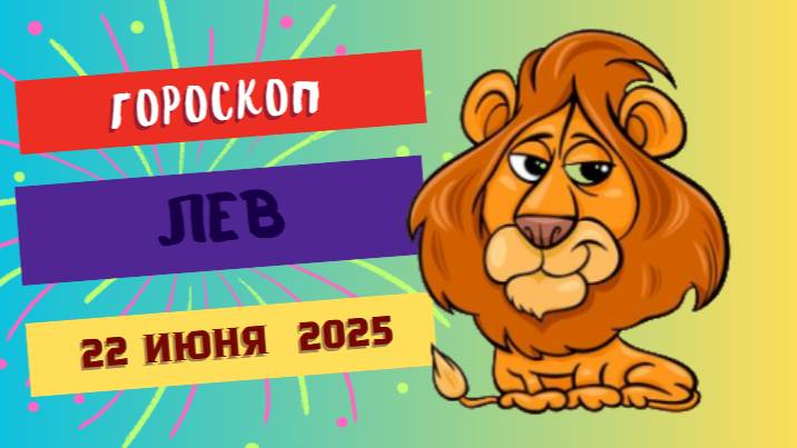 ♌ ГОРСКОП НА СЕГОДНЯ ДВАДЦАТЬ ВТОРОГО ИЮНЯ — ЯРКОСТЬ И ЛИДЕРСТВО ЛЬВА