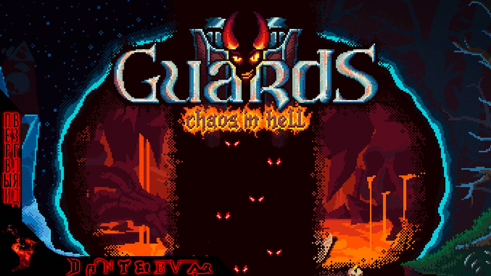 Первый взгляд на Guards II: Chaos in Hell