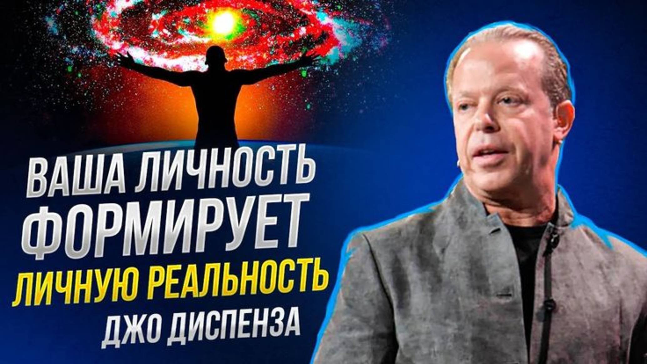 Ваша личность формирует вашу личную реальность. Джо Диспенза