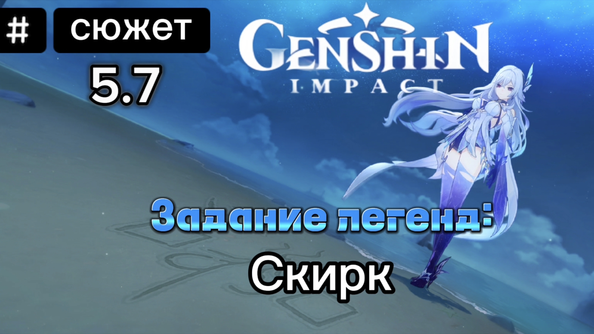 СЮЖЕТ СКИРК 5.7 l Задание легенд l Прохождение Genshin Impact