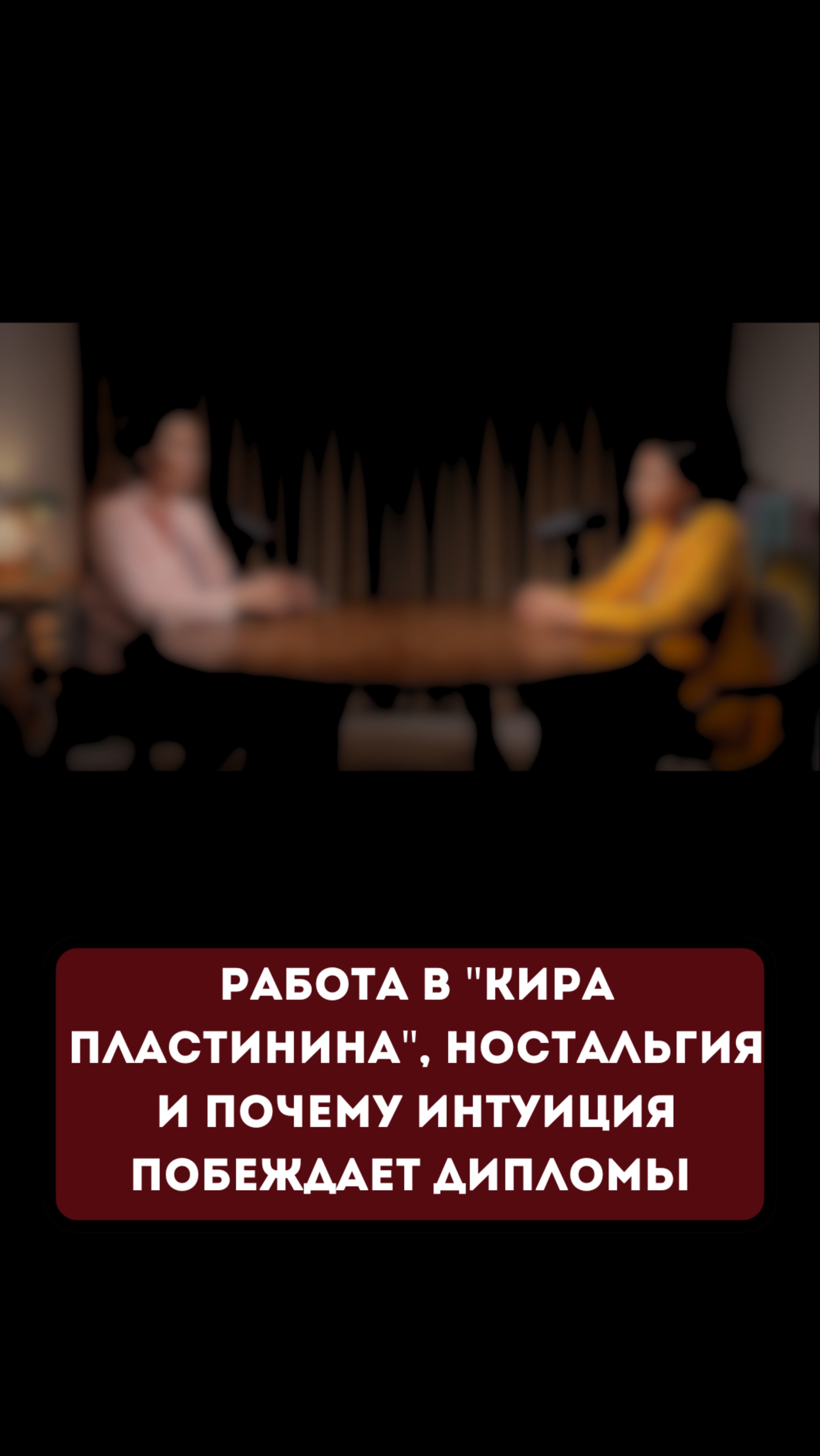 Работа в "Кира Пластинина", ностальгия и почему Интуиция побеждает дипломы  #энергия #kiraplastinina