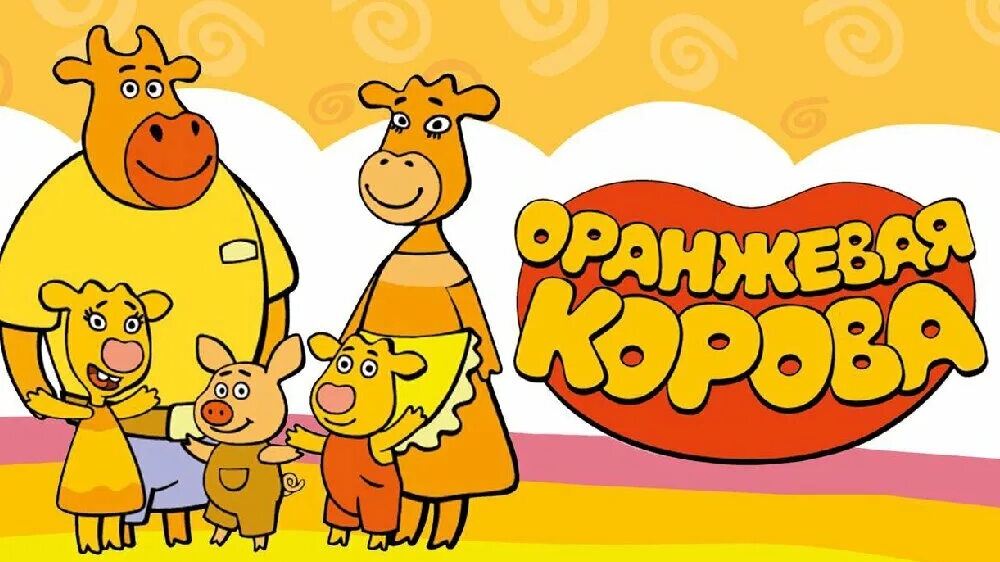 Оранжевая корова
