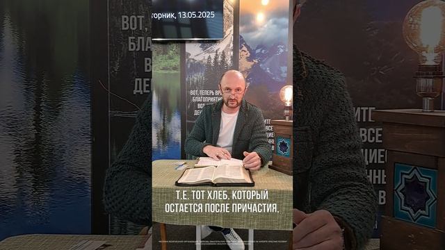 Куда деваются остатки от причастия? | Сергей Бондаренко