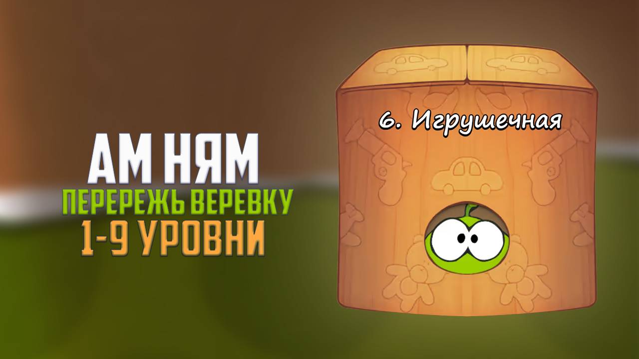 Прохождение игры Cut the Rope перережь веревку. Игрушечная коробка. 1 - 9 уровни