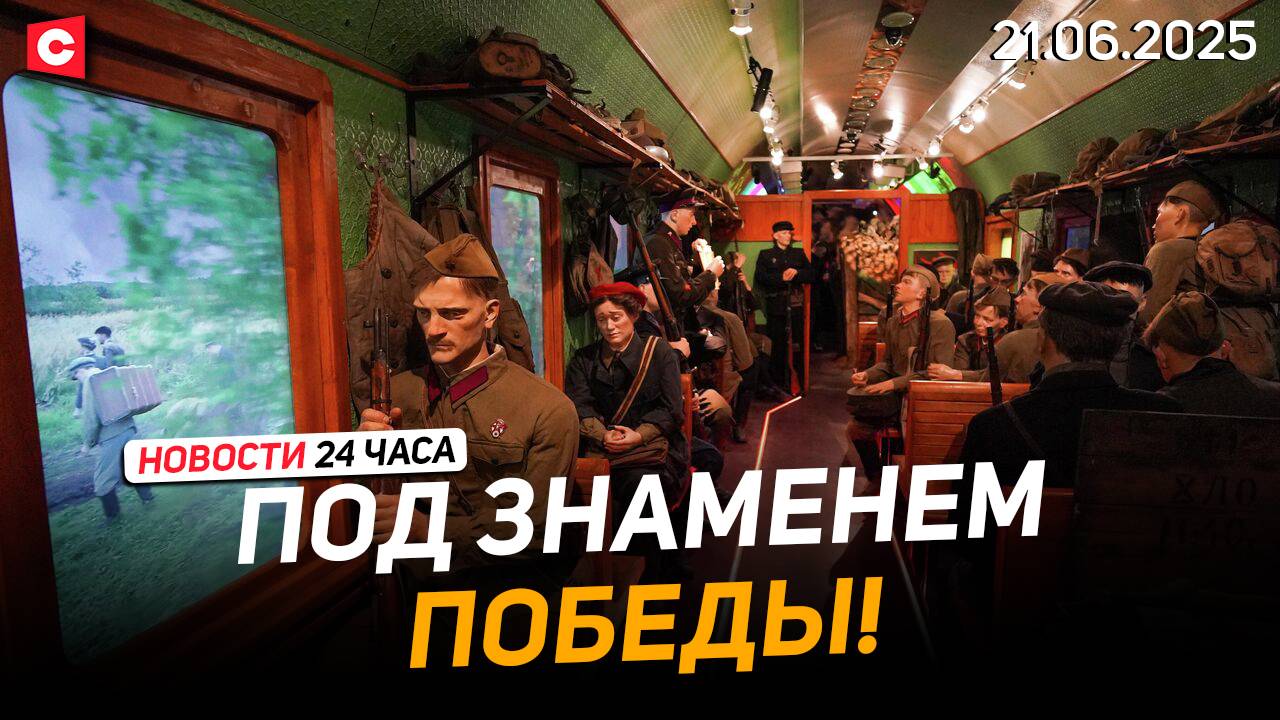 Музей на колёсах прибыл в Брест | В Минске прошёл Республиканский выпускной | Новости 21.06