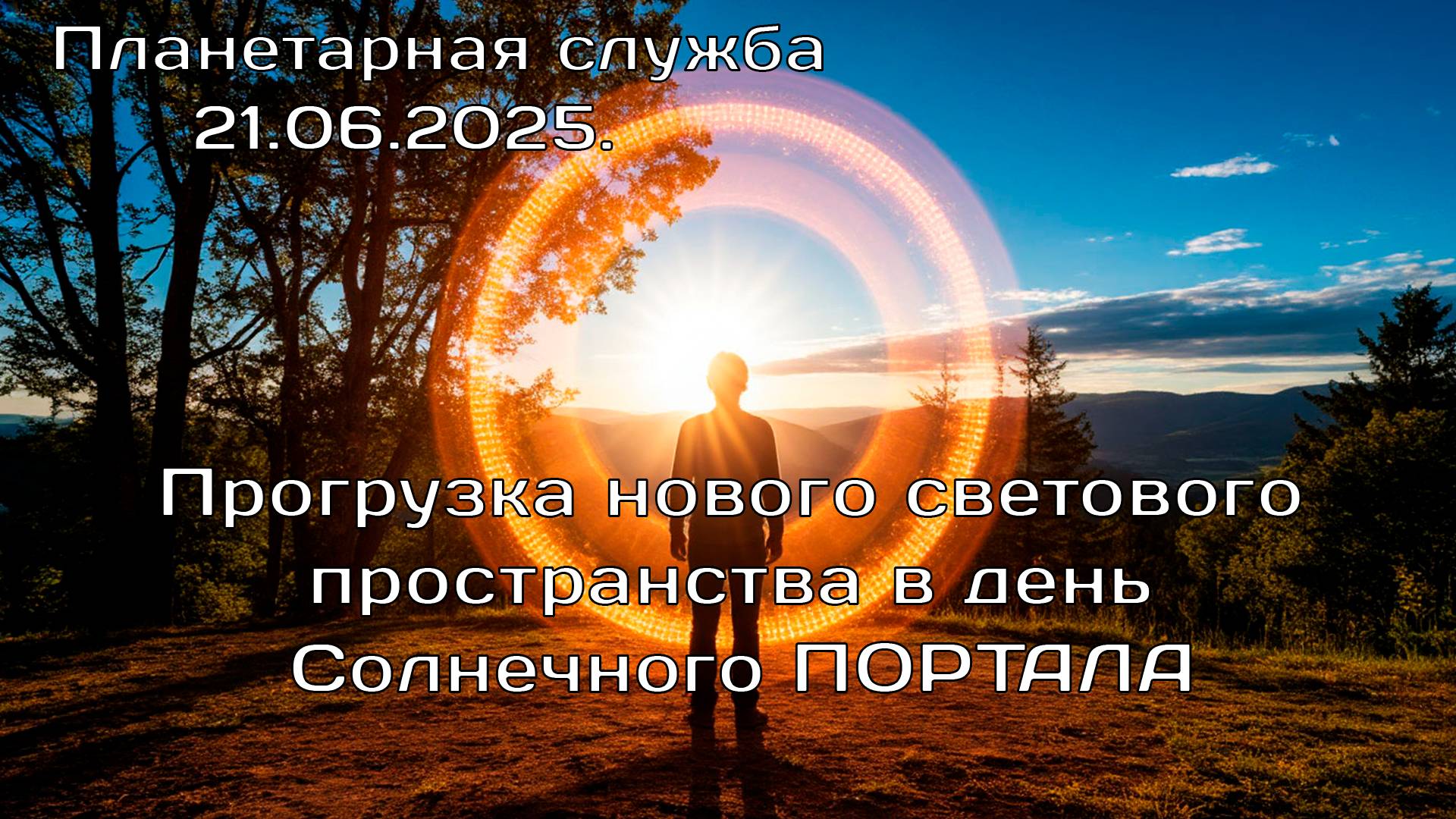 Усиленная Прогрузка нового светового пространства в день Солнечного ПОРТАЛА.