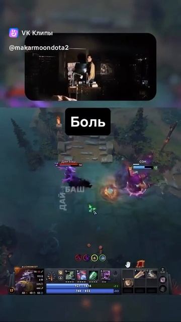 Дота 2 Боль