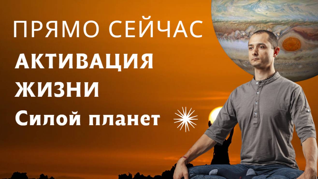 АКТИВАЦИЯ ЖИЗНИ СИЛОЙ ПЛАНЕТ. ПОПРОБУЙТЕ ПРЯМО СЕЙЧАС.