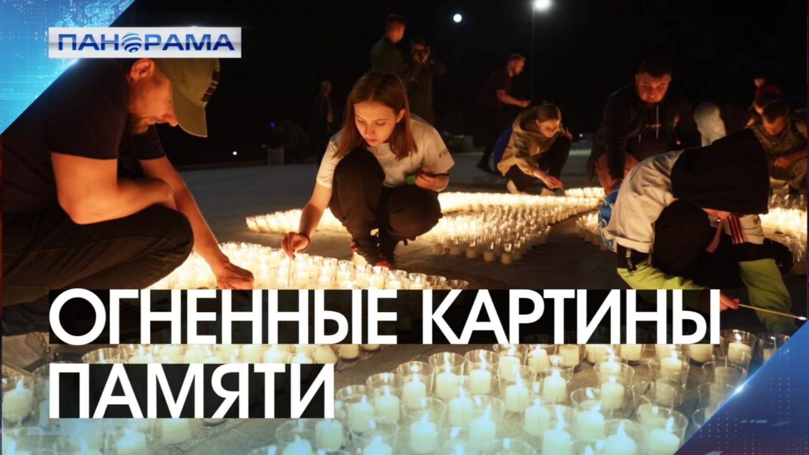 Символ неугасающей памяти: в Донецке вспыхнули более 2000 огней, создав очертания Саур-Могилы