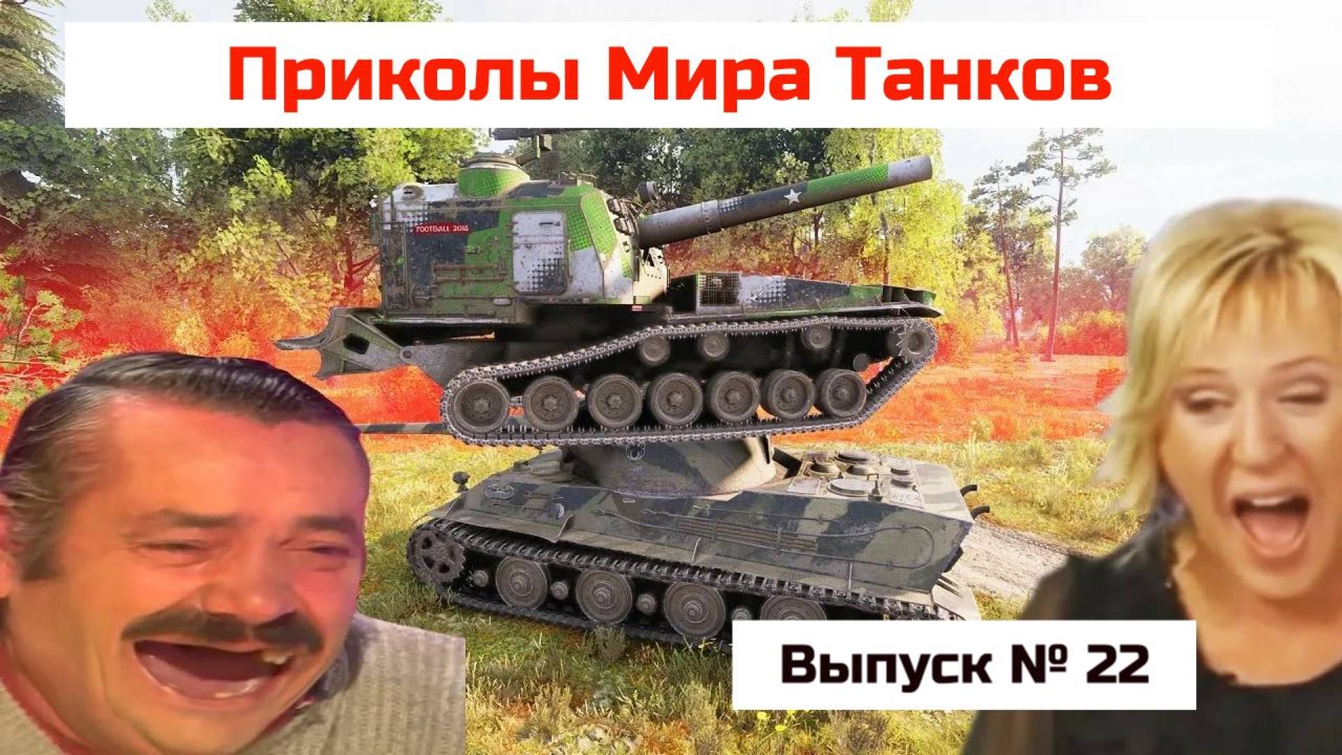 Приколы Мира Танков # 22_ 2025г