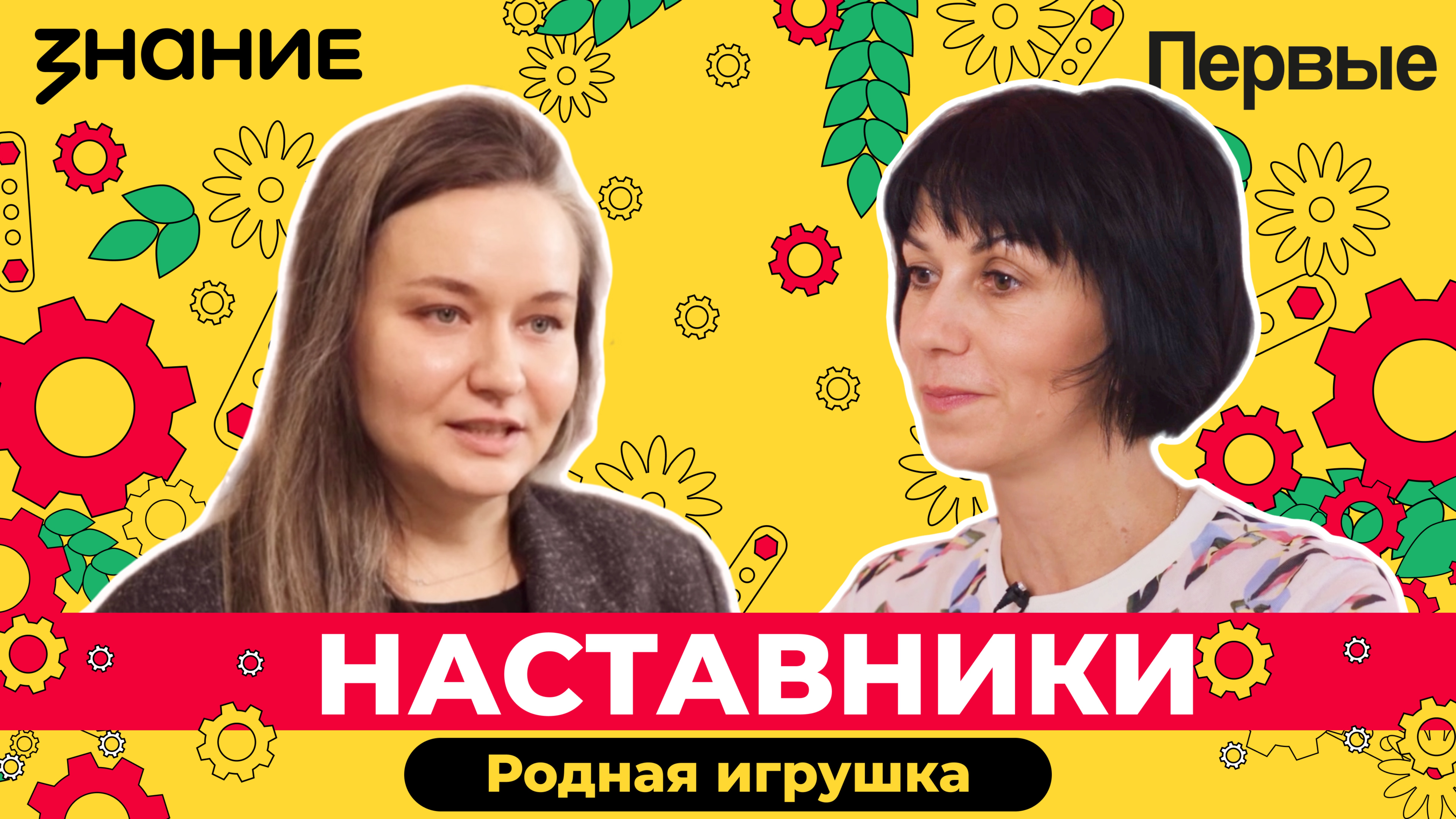 Мини-фильм Российского общества «Знание» и Движения Первых «Родная игрушка»: Выпуск №1