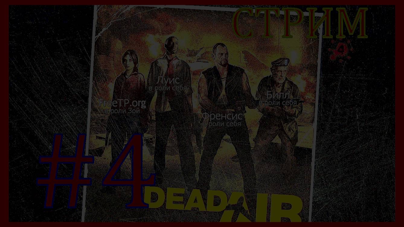 СМЕРТЬ В ВОЗДУХЕ/ПРОХОЖДЕНИЕ Left 4 Dead СТРИМ\#4