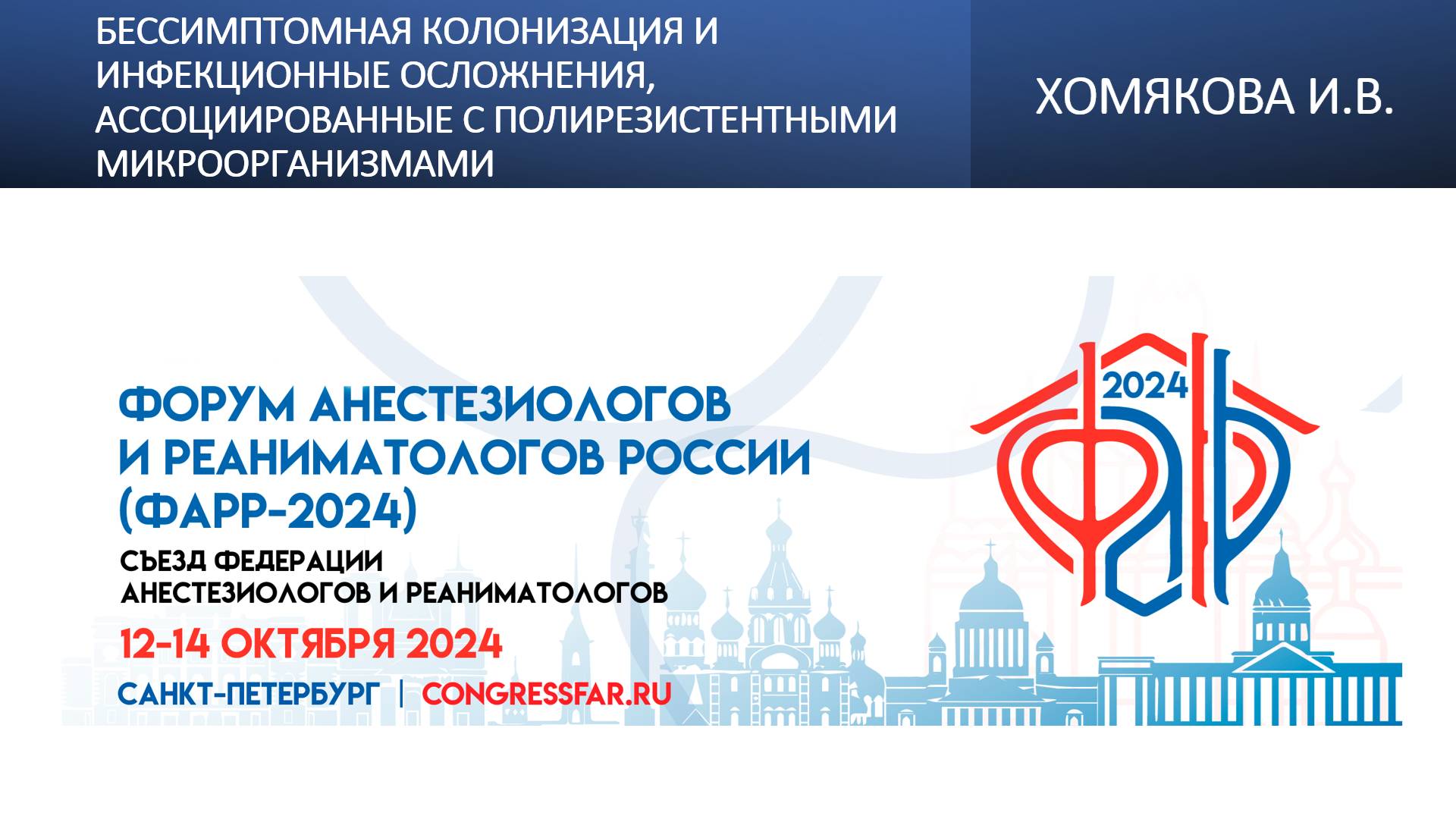 Бессимптомная колонизация и инфекционные осложнения, ассоциированные с полирезистентными микрооргани