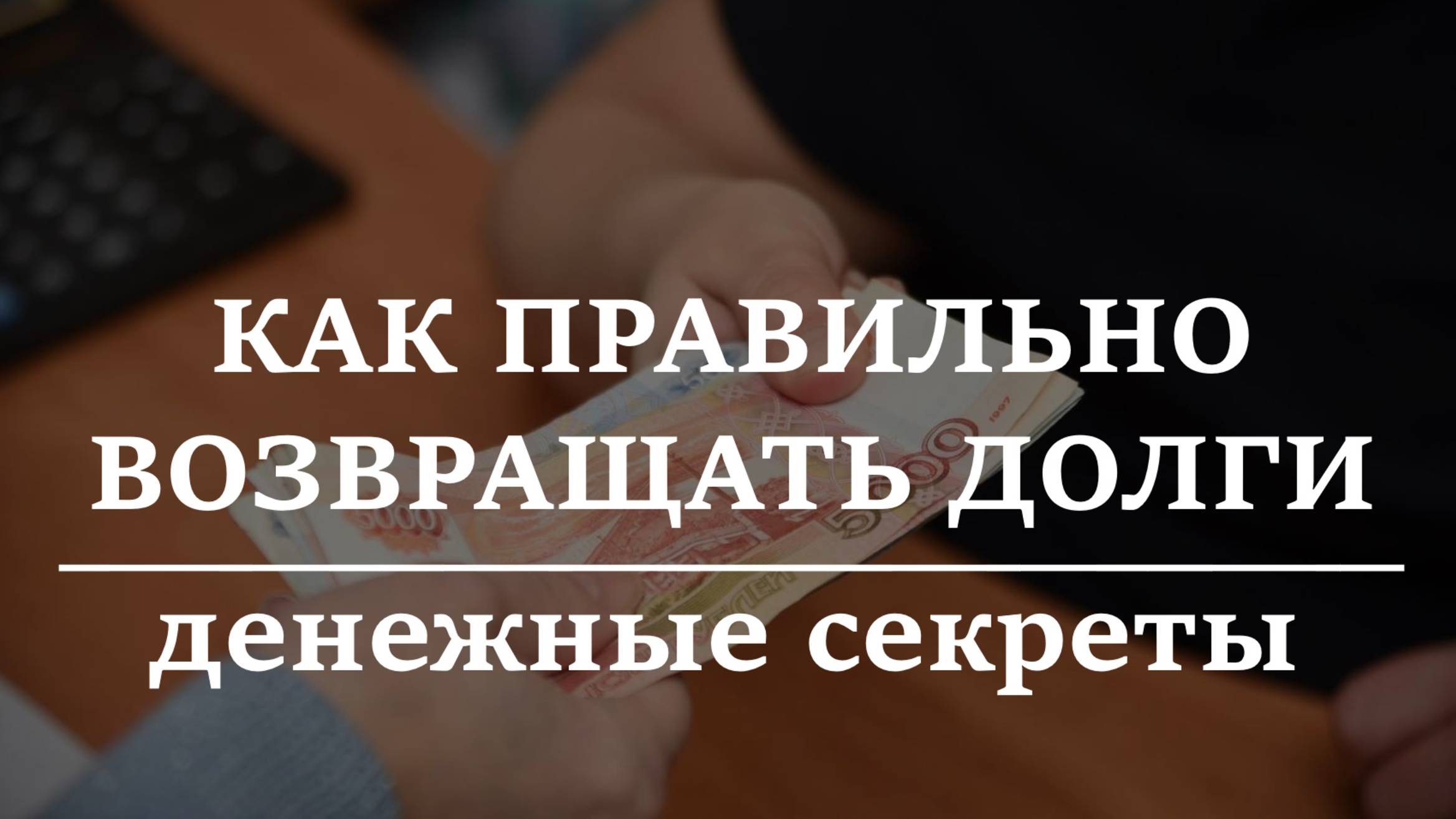 КАК ПРАВИЛЬНО ВОЗВРАЩАТЬ ДОЛГИ. Денежные секреты