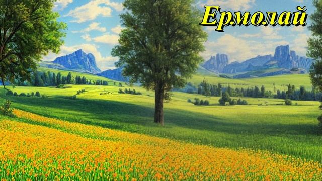 Ермолай
