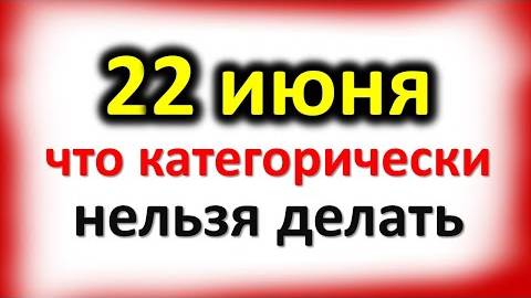 22 июня Кириллов день: что категорически нельзя делать