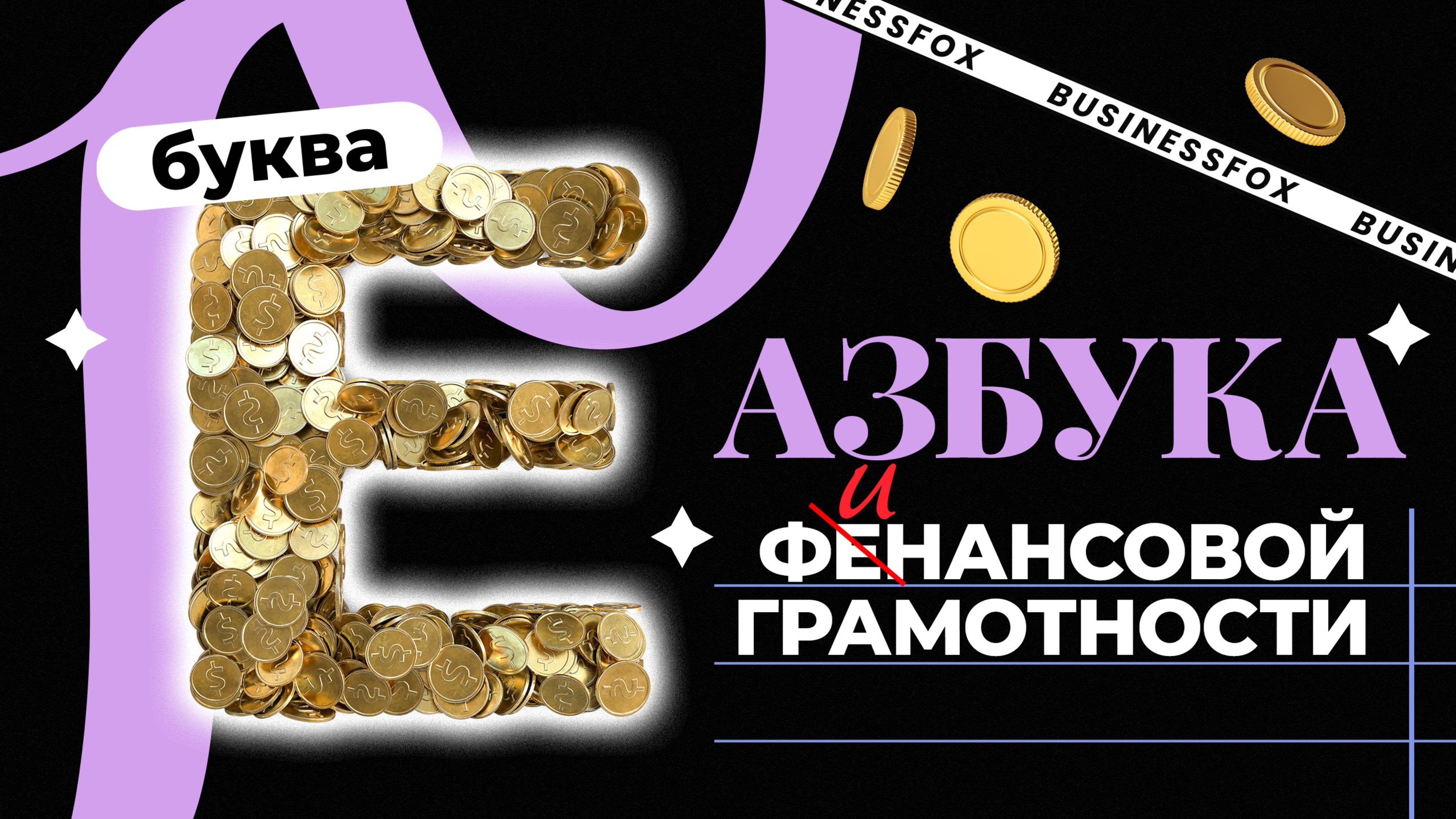 Азбука финансовой грамотности. Единовременное пособие